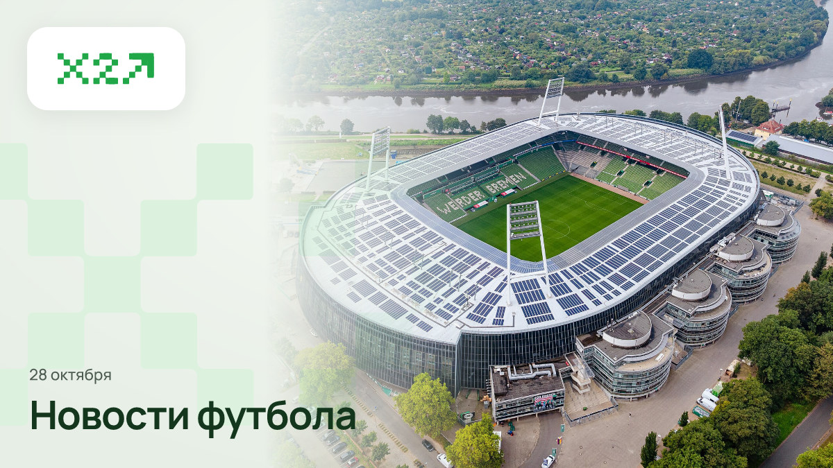 Обложка x2sport: Germany bremen stadium